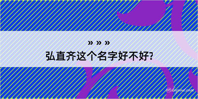 弘直齐这个名字好不好?