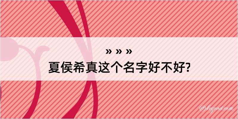 夏侯希真这个名字好不好?