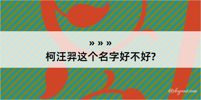 柯汪羿这个名字好不好?