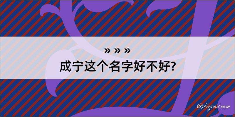 成宁这个名字好不好?