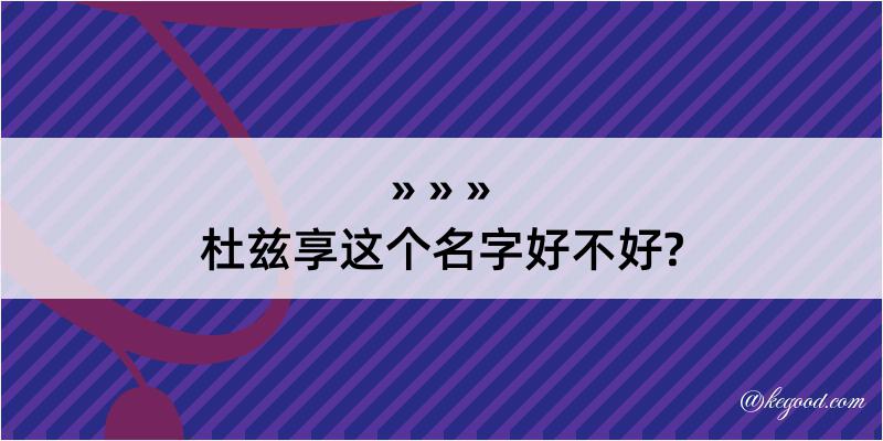 杜兹享这个名字好不好?