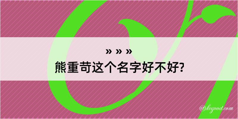 熊重苛这个名字好不好?