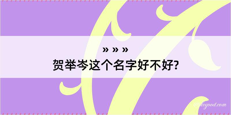 贺举岑这个名字好不好?