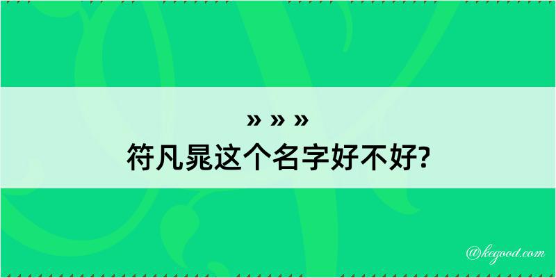 符凡晁这个名字好不好?