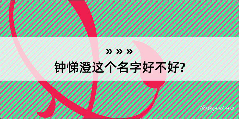 钟悌澄这个名字好不好?