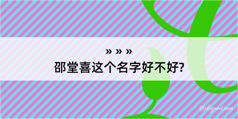 邵堂喜这个名字好不好?