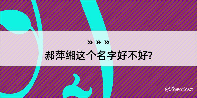 郝萍缃这个名字好不好?