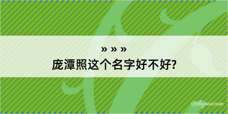 庞潭照这个名字好不好?