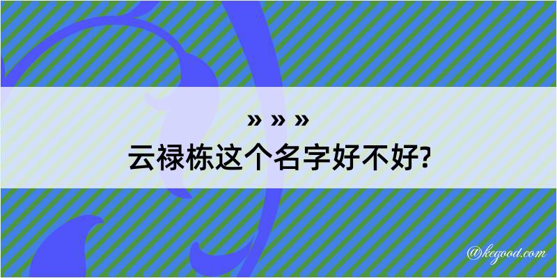 云禄栋这个名字好不好?