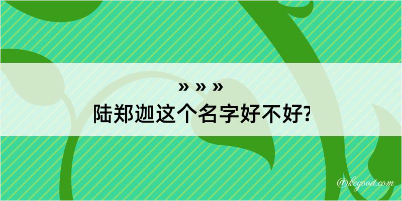 陆郑迦这个名字好不好?