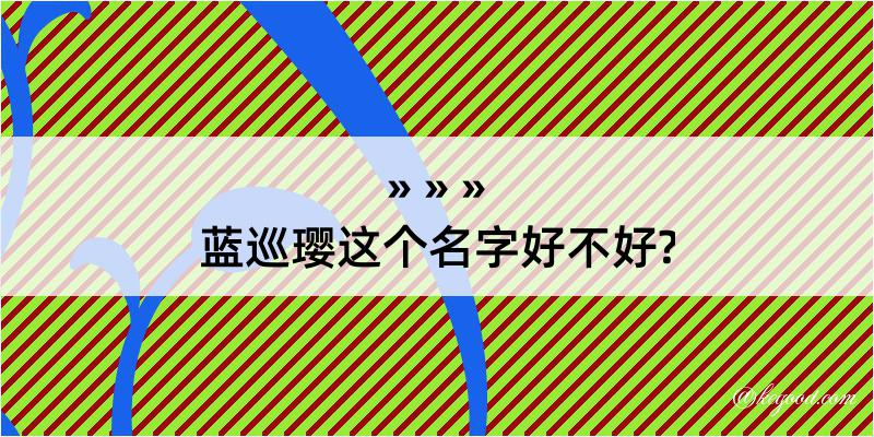 蓝巡璎这个名字好不好?