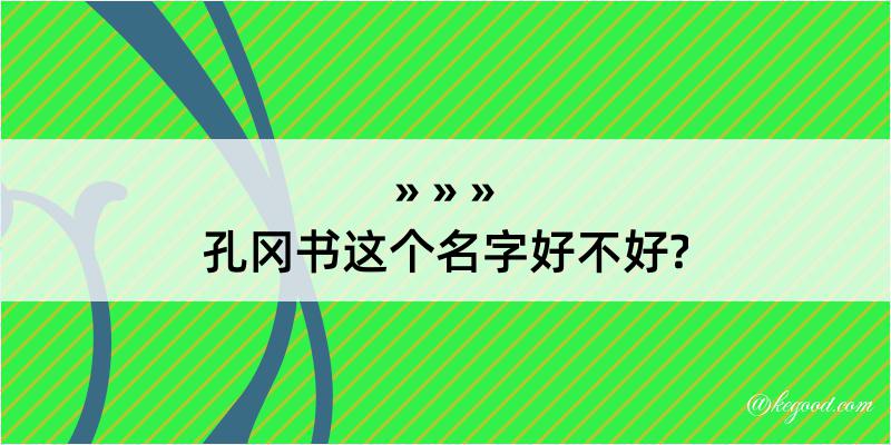 孔冈书这个名字好不好?