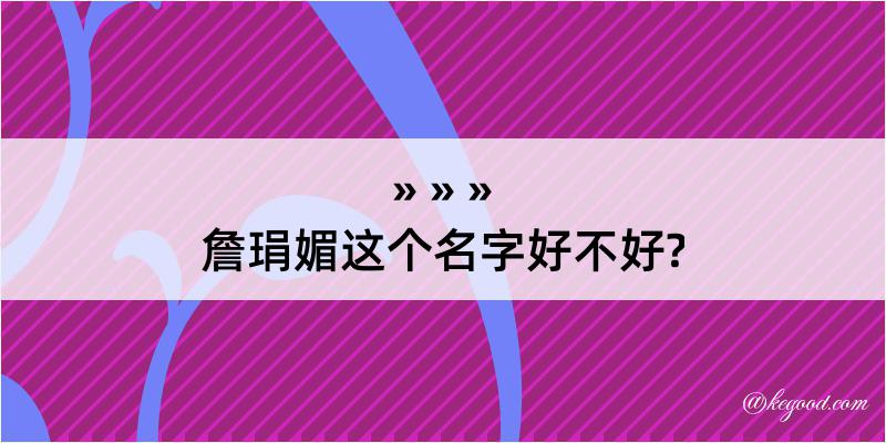 詹琄媚这个名字好不好?