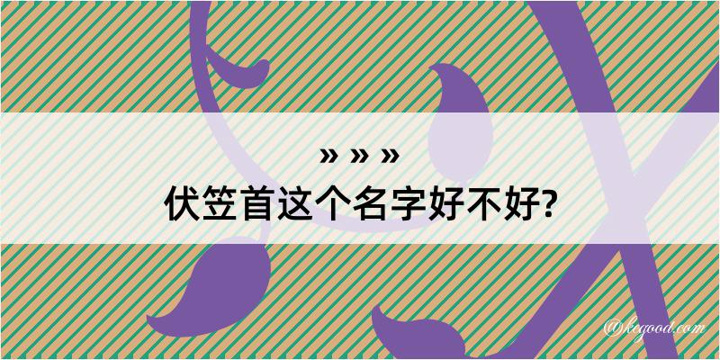 伏笠首这个名字好不好?