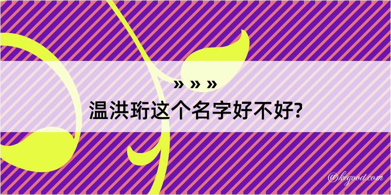 温洪珩这个名字好不好?