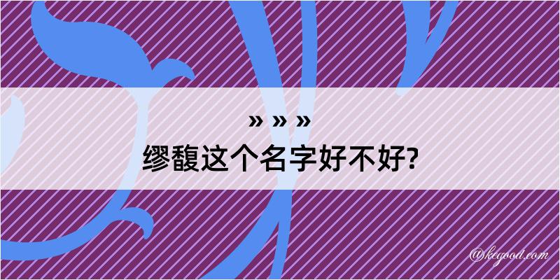 缪馥这个名字好不好?