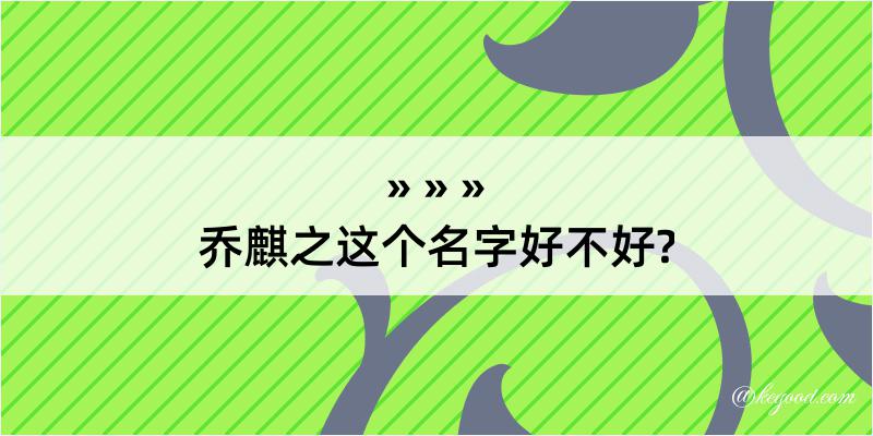 乔麒之这个名字好不好?