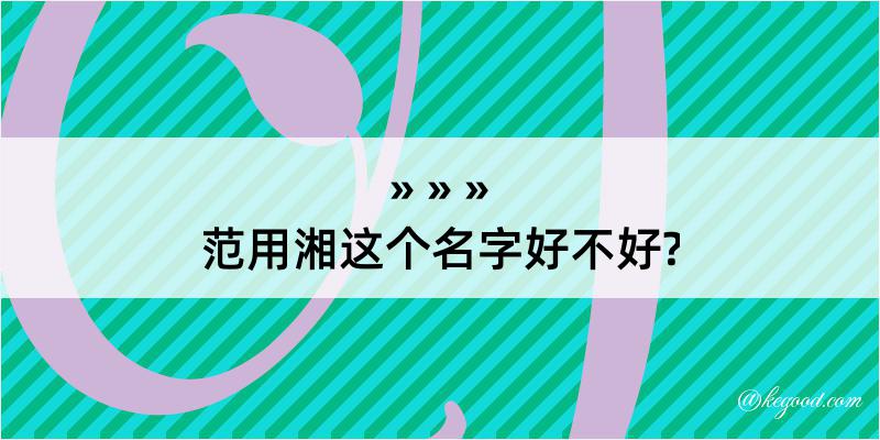 范用湘这个名字好不好?