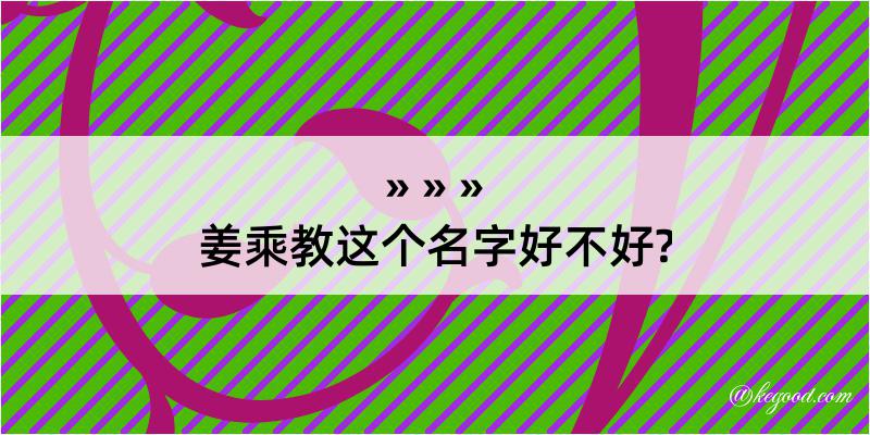 姜乘教这个名字好不好?