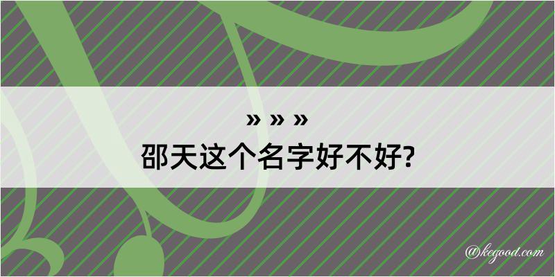 邵天这个名字好不好?