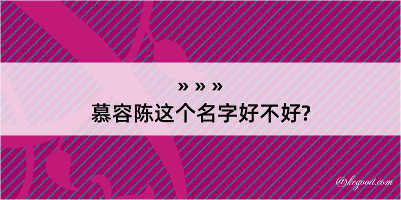 慕容陈这个名字好不好?