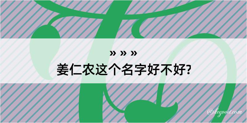 姜仁农这个名字好不好?