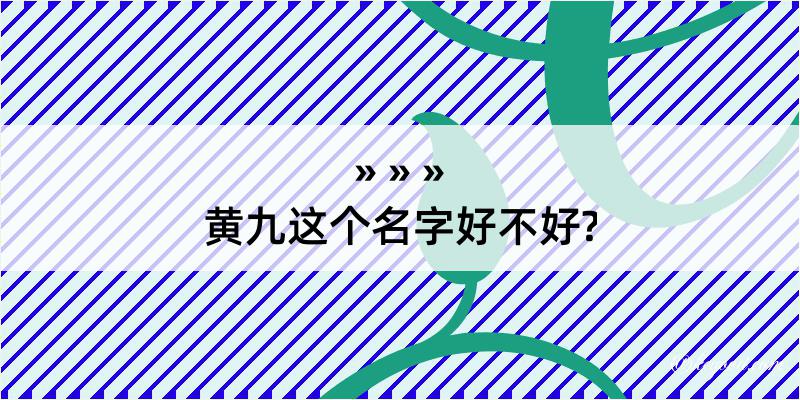 黄九这个名字好不好?