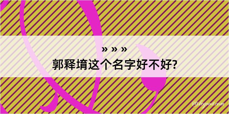 郭释堉这个名字好不好?