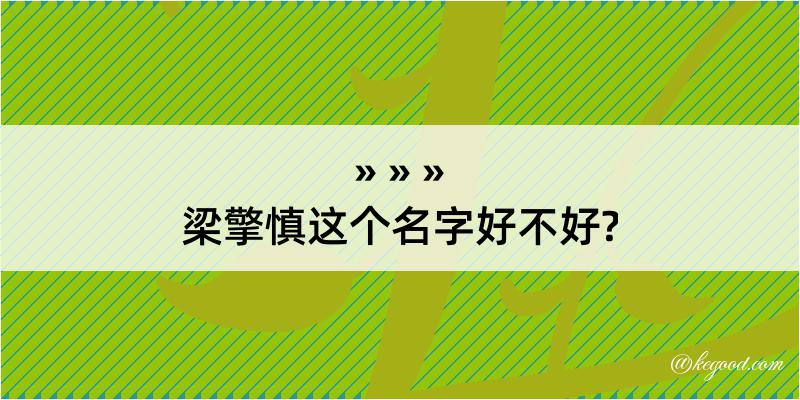 梁擎慎这个名字好不好?