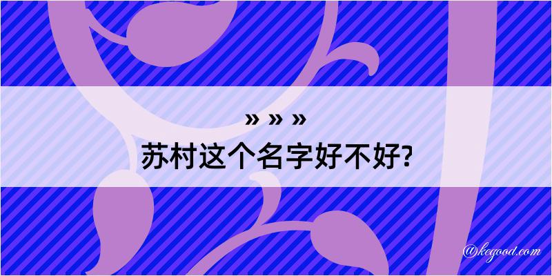 苏村这个名字好不好?