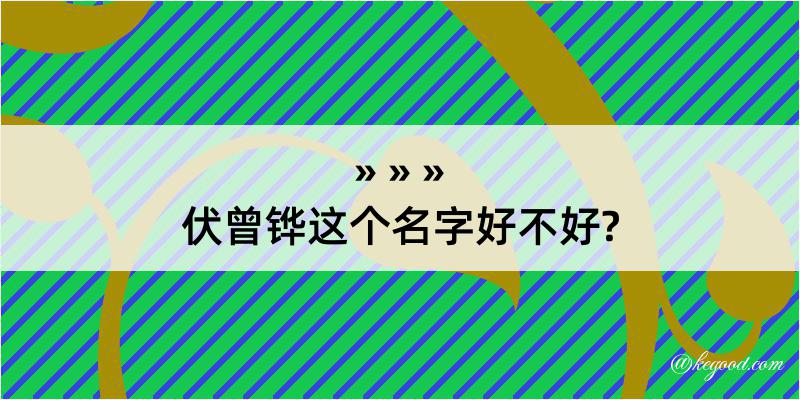 伏曾铧这个名字好不好?