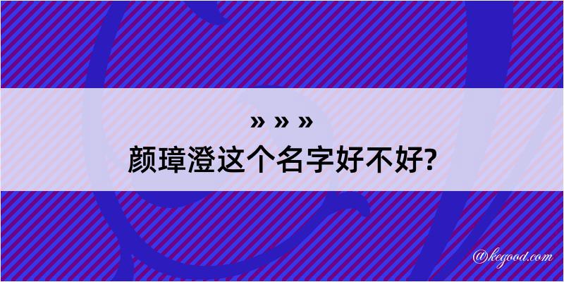 颜璋澄这个名字好不好?