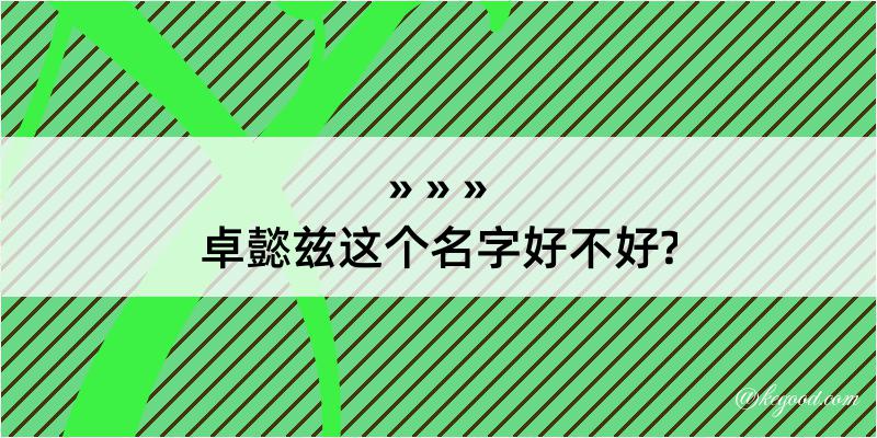 卓懿兹这个名字好不好?