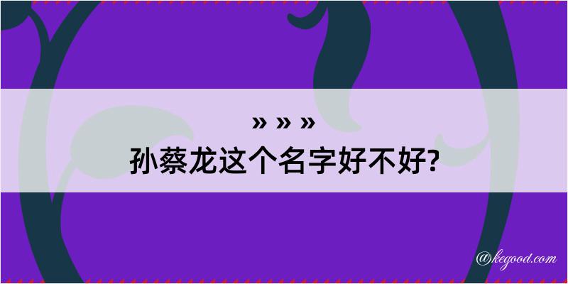 孙蔡龙这个名字好不好?