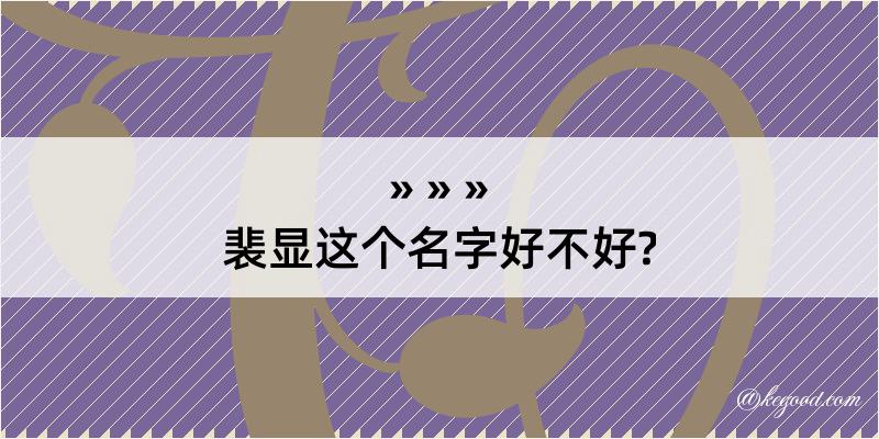 裴显这个名字好不好?