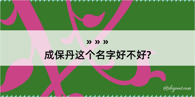 成保丹这个名字好不好?