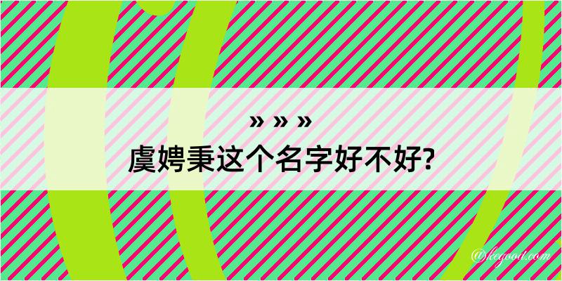 虞娉秉这个名字好不好?