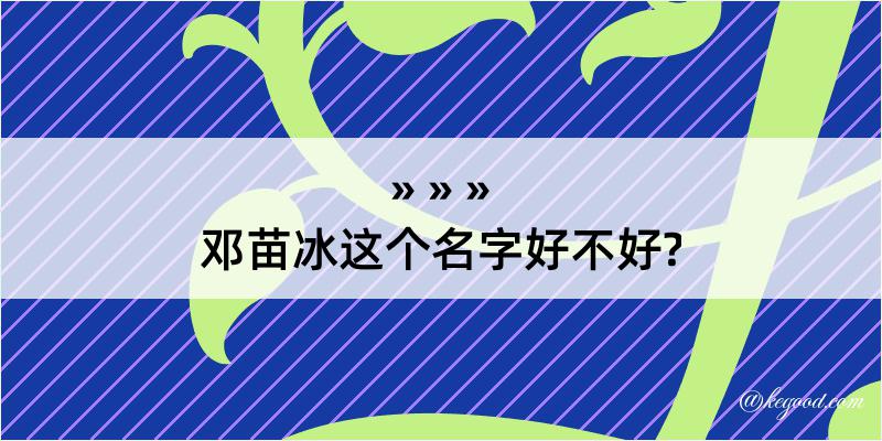 邓苗冰这个名字好不好?