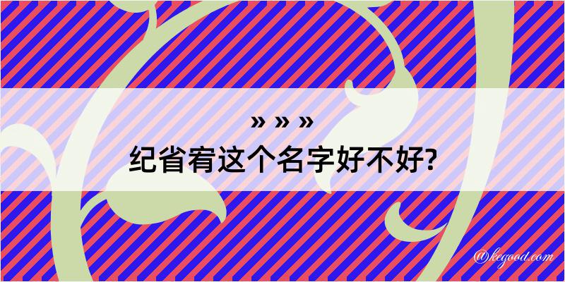 纪省宥这个名字好不好?