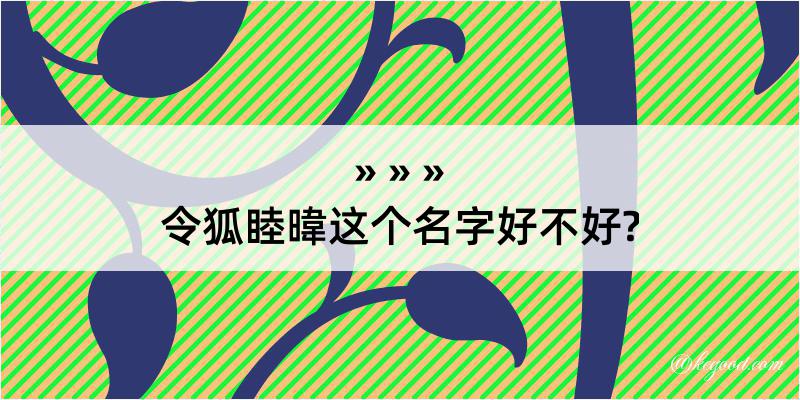 令狐睦暐这个名字好不好?