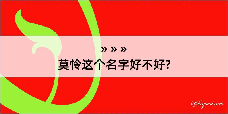 莫怜这个名字好不好?