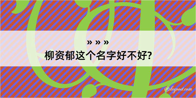 柳资郁这个名字好不好?