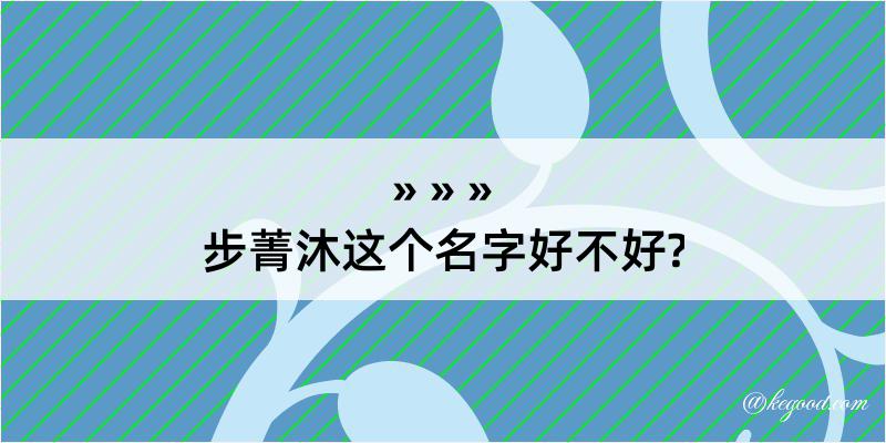 步菁沐这个名字好不好?