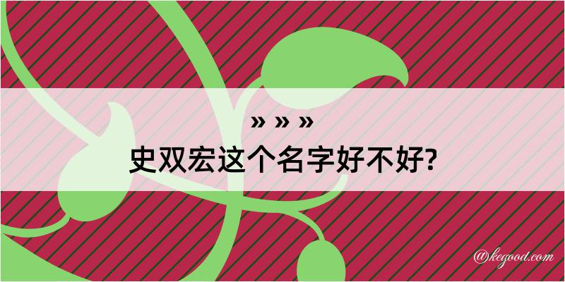 史双宏这个名字好不好?