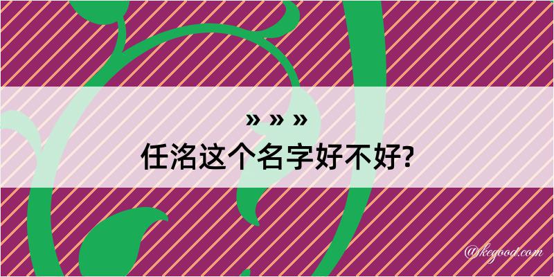 任洺这个名字好不好?