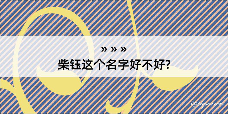 柴钰这个名字好不好?