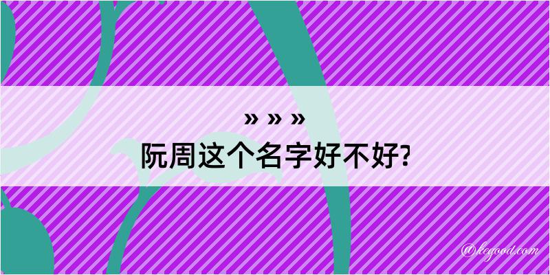 阮周这个名字好不好?