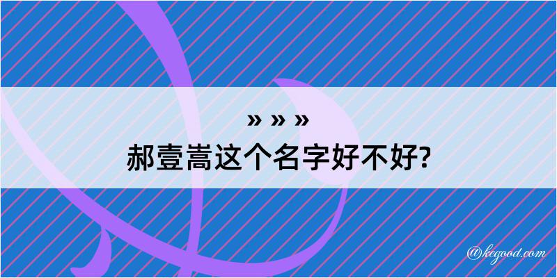 郝壹嵩这个名字好不好?