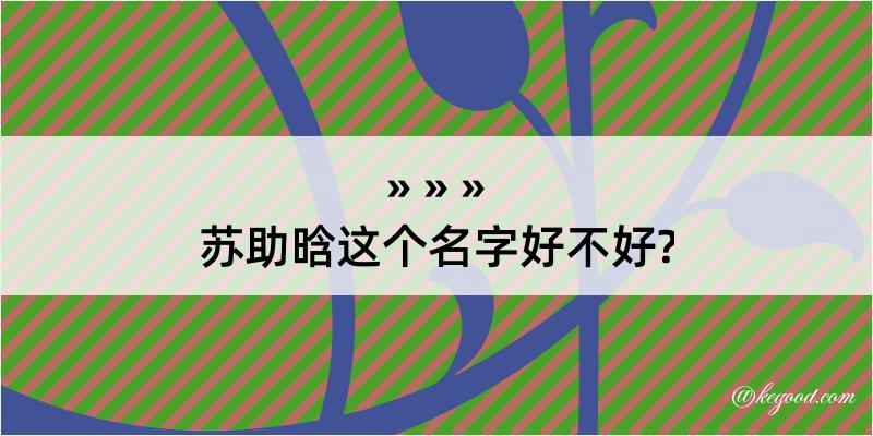 苏助晗这个名字好不好?