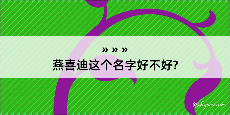 燕喜迪这个名字好不好?